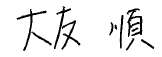 大友 順