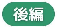 後編